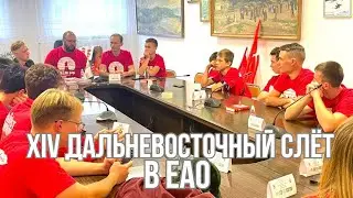 XIV дальневосточный слёт комсомола прошел в ЕАО