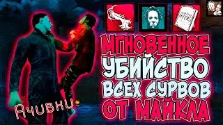 Майкл Убивает Всех! Достижение 