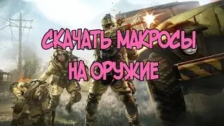 WARFACE МАКРОС!  МАКРОС В ТОЧКУ! WARFACE