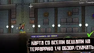 КАРТА СО ВСЕМИ ВЕЩАМИ НА ТЕРРАРИЮ 1.4 (АНДРОИД) +как правильно установить
