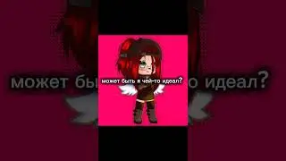 может я чей-то идеал... #gachaklub #гачалайф #gacha #gachaclub #гачаклуб #рекомендации #тренд#shorts