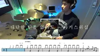 #순천드럼 대단한 믿음 없어도 - 마커스워십 #순천예찬드럼원장님연주영상#순천드럼학원#예찬드럼#드러머만드는집#순천실용음악학원#순천음악학원 #순천예찬드럼#광양드럼학원#여수드럼학원