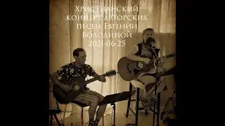 Христианский концерт авторских песен Евгении Володиной