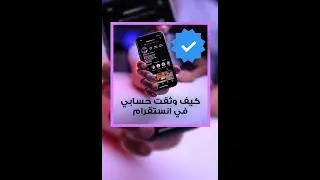 كيف وثقت حسابي في انستقرام | verified instagram