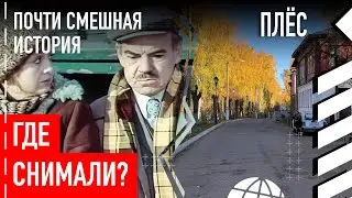 Где снимали фильм «Почти смешная история»
