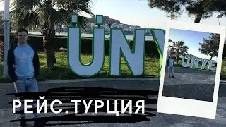 Влог 45. Slavka i: Рейс. Турция