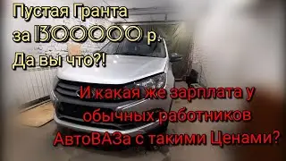 Гранта 24 года за 1300000 руб. и не полной комплектации. Сколько зарабатывает работник АвтоВАЗа?