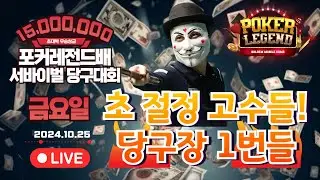 3라운드 48강! 초대박 우승상금 1500만원!! 금요일부! 개인 서바이벌 당구대회![당구해커,땡Q당구]10월25일