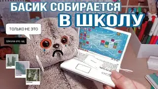 ЧТО НУЖНО БАСИКУ ДЛЯ ШКОЛЫ|Басик собирает вещи
