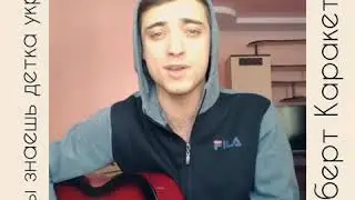 Ты знаешь детка Украду, на гитаре