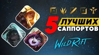 5 ЛУЧШИХ САППОРТОВ ДЛЯ ПОДНЯТИЯ РЕЙТИНГА - WILD RIFT