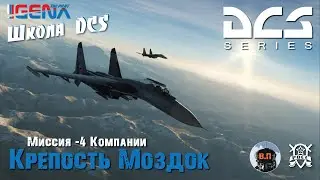 DCS World 25 Прохождение Миссии №4 Компании 