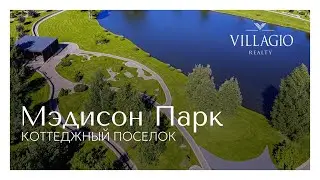 Коттеджный посёлок Мэдисон Парк