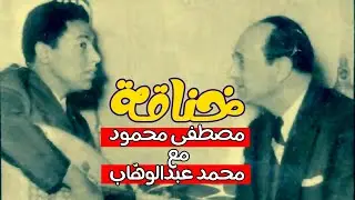 خناقة الدكتور مصطفى محمود ومحمد عبد الوهاب حول الفن هل هو حرام أم حلال