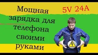 Супер зарядка для телефона