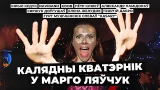 Калядны кватэрнік у Марго Ляўчук: NAVIBAND, KOOB, Кедук, Клюеў, Доўгушаў, Памідораў, ЖелудOk