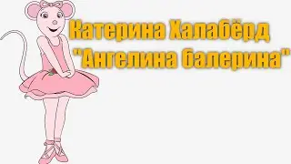 Катерина Халабёрд  