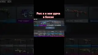 Да да.... #рекомендации #standoff2 #удача #реки2024 #shorts