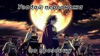 Угадай аниме-персонажа по прозвищу :)