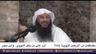 الرد على من يكفر النووي ، وابن حجر