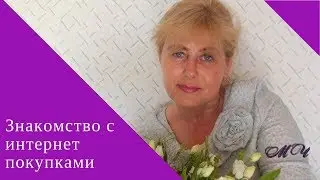Знакомство с интернет -покупками