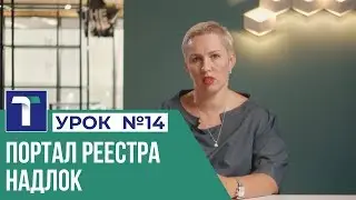 УРОК 14. Портал реестра надлок