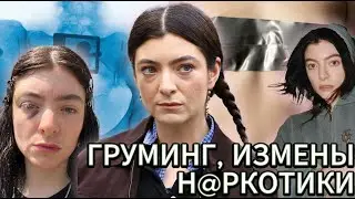 ТЁМНАЯ СТОРОНА LORDE (груминг, н@ркотики, измены, рпп)