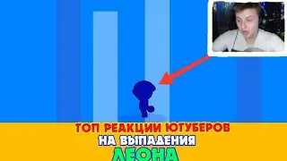 ТОПОВЫЕ РЕАКЦИИ ЮТУБЕРОВ НА ВЫПАДЕНИЕ ЛЕГЕНДАРОНОГО БОЙЦА ЛЕОНА.ПРОСТО РЖАЧНЫЕ РЕАКЦИИ  |Brawl Stars