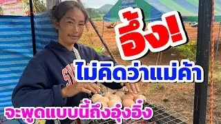 อึ้ง‼️ไม่คิดว่าแม่ค้าจะพูดแบบนี้ถึงอุ๋งอิ๋ง ￼