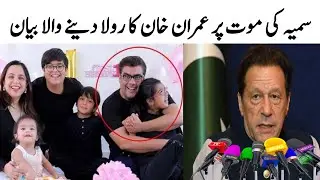 Imran Khan condolences statement about salman Iqbal daughter | salman Iqbal daughter death