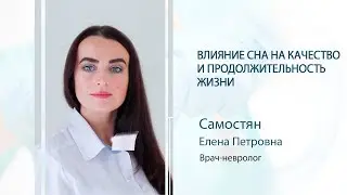 Влияние сна на качество и продолжительность жизни