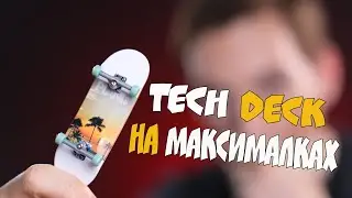 Tech Deck на максималках