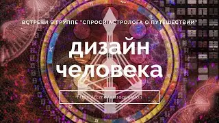 Встреча с Дизайном Человека