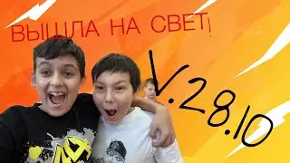 28.10 Вышла на свет!