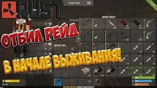 ОТБИЛ РЕЙД В НАЧАЛЕ ВЫЖИВАНИЯ! ПОДНЯЛСЯ С НУЛЯ! New Rust