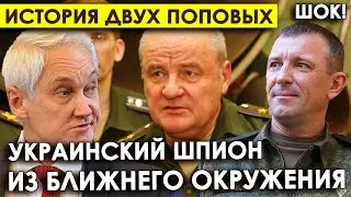 История двух генералов Поповых показала изнанку Минобороны/Украинский шпион из ближайшего окружения/
