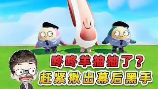 蛋仔派對：事故小曲？咚咚羊抽抽了，趕緊揪出幕後黑手！