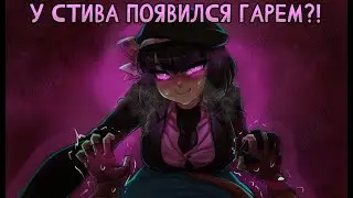 У СТИВА ПОЯВИЛСЯ ГАРЕМ?!