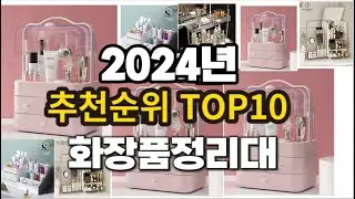 2024년 요즘 잘나가는 화장품정리대 추천순위 TOP10