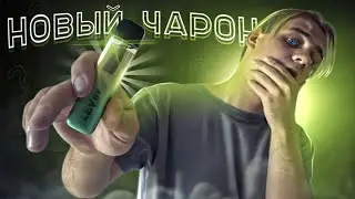 ЭТО НОВАЯ ЗАМЕНА ЧАРОН БЕЙБИ / SMOANT LEVIN
