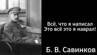 Борис Савинков признался