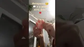 У меня есть Фан? 💋