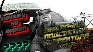 ПОЧЕМУ НЕ ГОРИТ ЛАМПОЧКА ПОДСВЕТКИ КОРРЕКТОРА ФАР. HYUNDAI SONATA EF