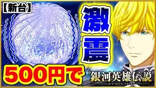 パチンコ新台 P銀河英雄伝説 Die Neue These 319ver.  朝一投資500円で天激ボタンバイブが激震！ Vストック4つから始まる92%継続のRUSHが激アツすぎる！