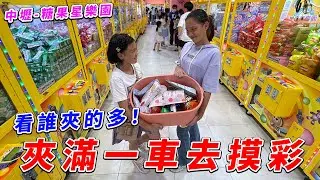 夾滿一車去摸彩，看誰夾的多，就可以拿走全部商品。中壢-糖果星樂園 SunnyYummy！