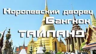 Королевский дворец в Бангкоке| Достопримечательности Бангкока