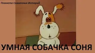 УМНАЯ СОБАЧКА СОНЯ ИЛИ ПРАВИЛА ХОРОШЕГО ТОНА ДЛЯ МАЛЕНЬКИХ СОБАЧЕК, часть 1