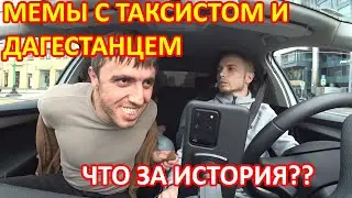 Кинул Таксиста Мем. Откуда мемы и что за история? Мурад кинул таксиста.