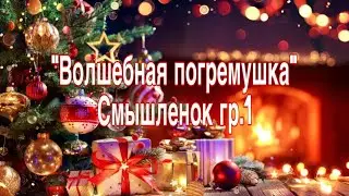 новый год 2024 смышлёнок группа 1
