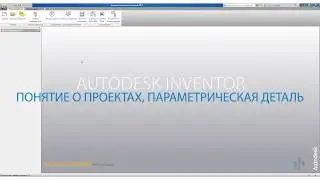 Создание параметрической детали в Inventor Основы